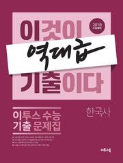 이기출 고등 한국사 이투스 수능 기출 문제집