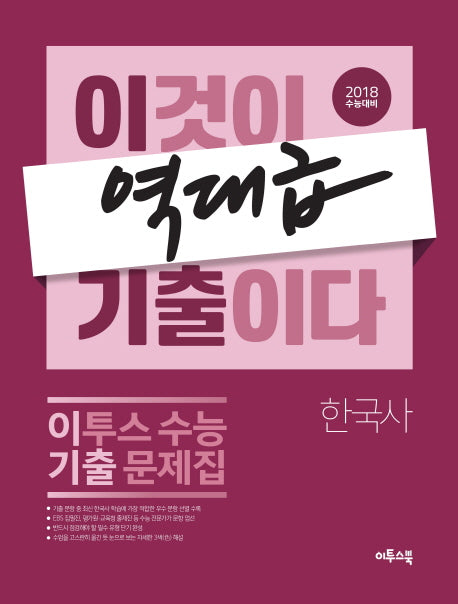 이기출 고등 한국사 이투스 수능 기출 문제집
