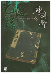 광해록 7