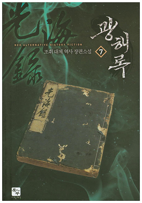 광해록 7