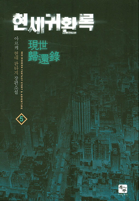 현세귀환록 5