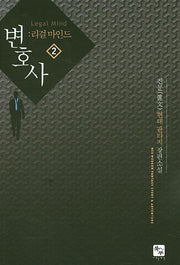 변호사 2
