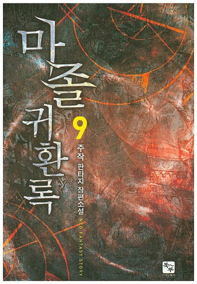 마졸 귀환록 9