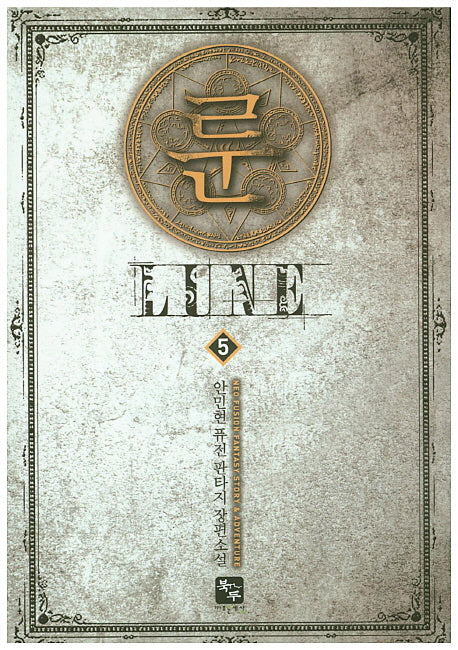 룬 5