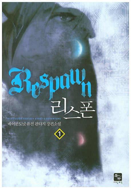 리스폰 1