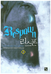 리스폰 2