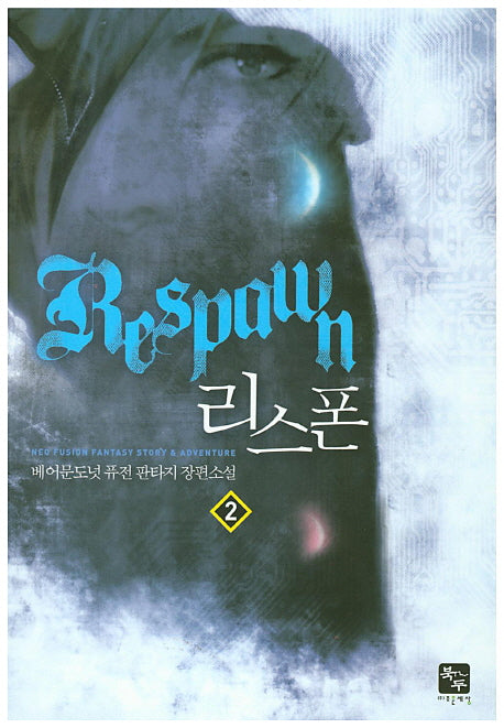 리스폰 2