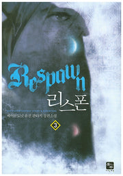 리스폰 3