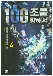 100조를 향해서 4