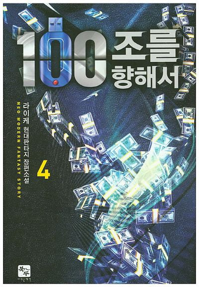 100조를 향해서 4