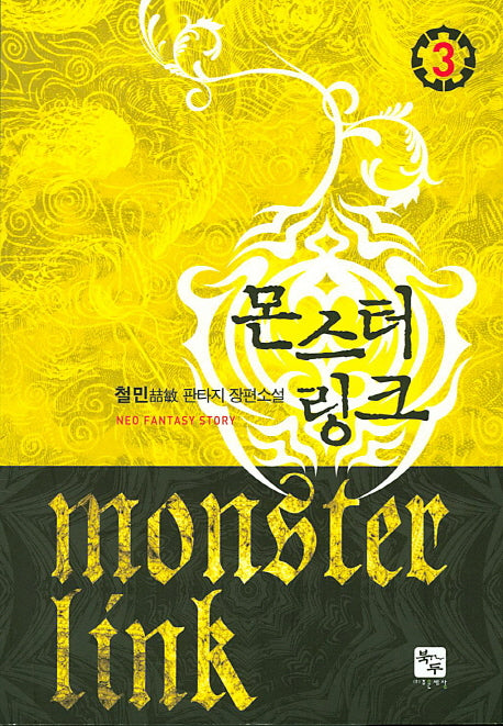 몬스터 링크 3