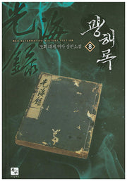광해록 8
