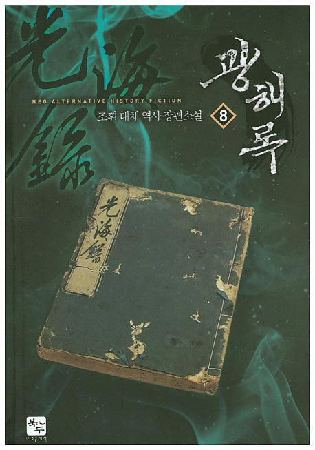 광해록 8