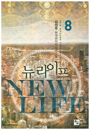 뉴 라이프 8