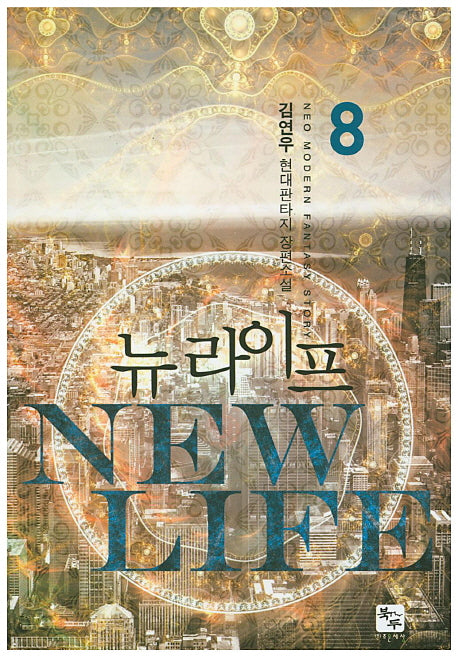 뉴 라이프 8
