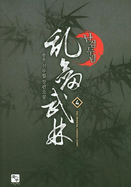 난검무림 4