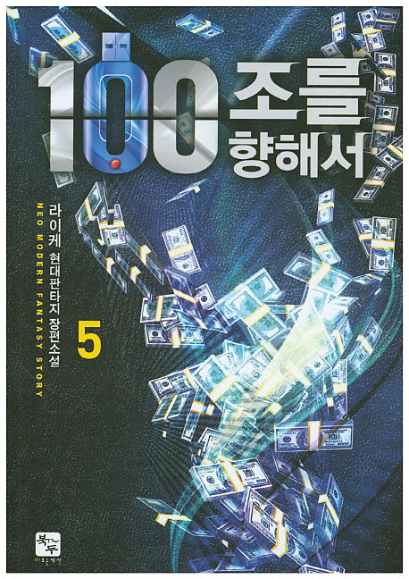 100조를 향해서 5