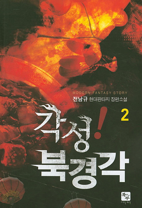 각성! 북경각 2