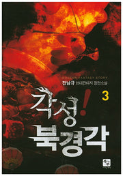 각성! 북경각 3