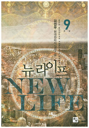 뉴 라이프 9(완결)
