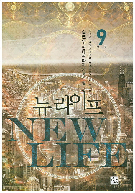 뉴 라이프 9(완결)