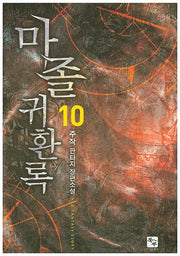 마졸 귀환록 10