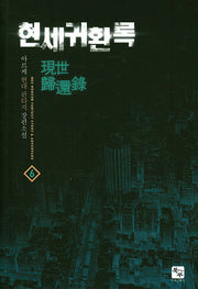 현세귀환록 6
