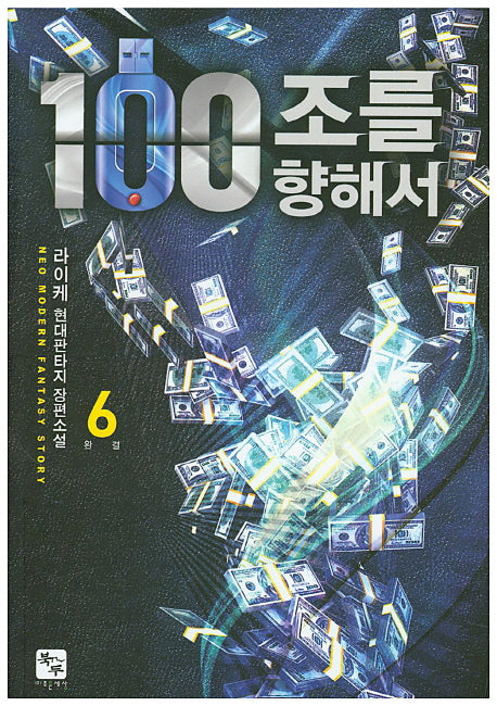 100조를 향해서 6 (완결)