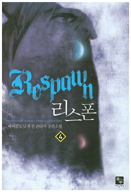리스폰 4
