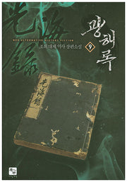 광해록 9