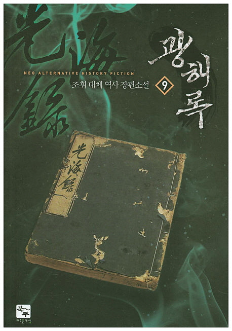 광해록 9
