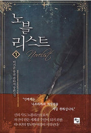 노블리스트 1