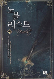 노블리스트 2
