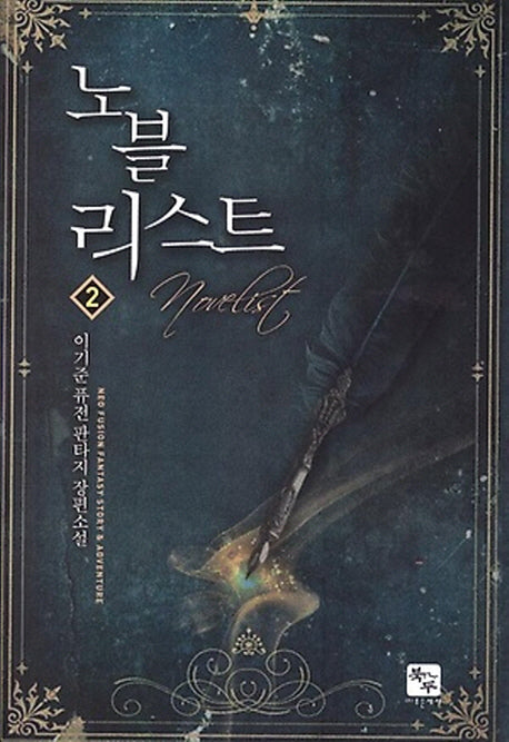 노블리스트 2