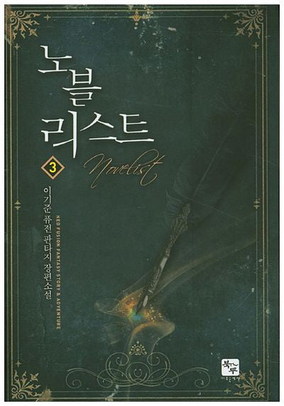 노블리스트 3