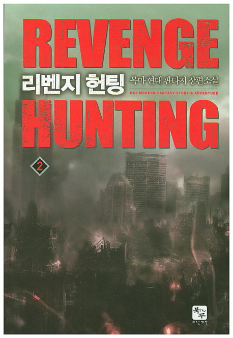 리벤지 헌팅 2