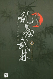 난검무림 5