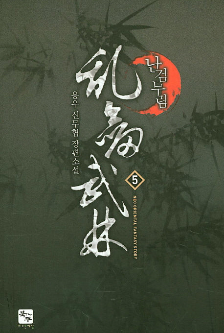 난검무림 5