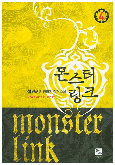 몬스터 링크 4