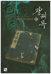 광해록 10