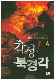 각성! 북경각 4