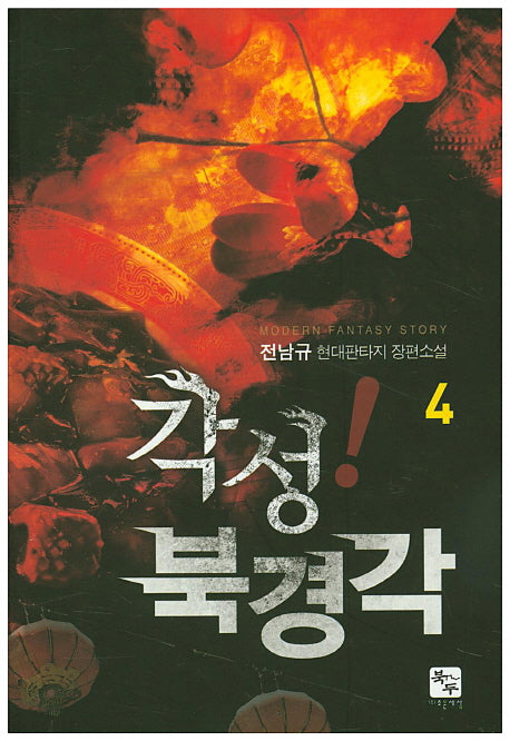 각성! 북경각 4
