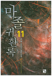 마졸 귀환록 11