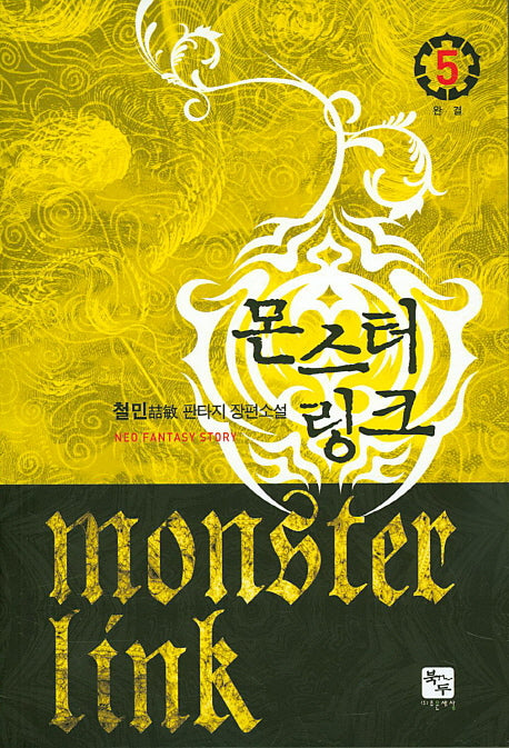 몬스터 링크 5(완결)