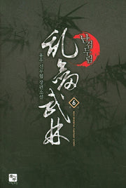 난검무림 6(완결)