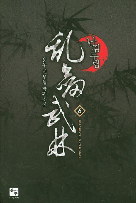 난검무림 6(완결)