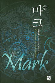 마크 2