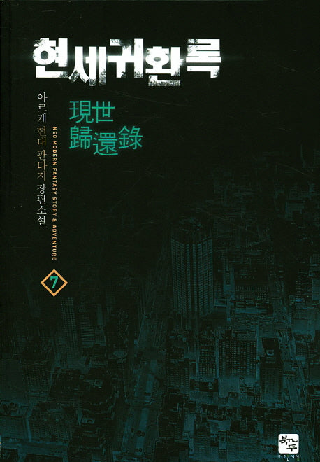 현세귀환록 7