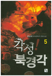 각성! 북경각 5