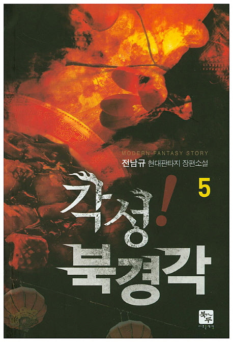 각성! 북경각 5